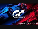 [GT7] 国際B級ライセンス編 (オールゴールド)