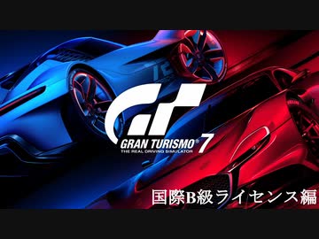 [GT7] 国際B級ライセンス編 (オールゴールド)