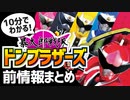 【10分でわかる!】暴太郎戦隊ドンブラザーズ前情報まとめ【スーパー戦隊】