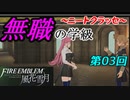 【FE風花雪月】無職の学級～ニートクラッセ～　第03回 【ファイアーエムブレム】