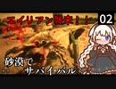 【STARSAND】砂漠マラソン参加中に遭難しました…　Part2【VOICEROID実況】
