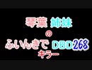 【Dead by Daylight】琴葉姉妹のふいんきでDBD268
