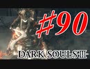 【初見実況】ゲーム下手がダークソウルⅢもクリアするまで その９０【DARK SOULSⅢ 】