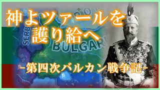 【HoI4】神よツァールを護り給へ