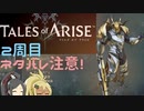 【2周目ネタバレ注意】まったりテイルズオブアライズ その104【ゆっくり実況】