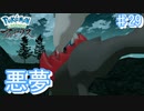 悪夢のポケモン【アルセウス ♯29】