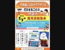 2022年3月3日参議院会館にて。有志医師の会、子供たちにワクチンをうたせることの問題点、超党派勉強会　　質疑応答