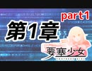 【要塞少女】 第1章「鉱山の町で」 part1【プレイ動画】