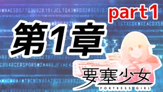 【要塞少女】 第1章「鉱山の町で」 part1【プレイ動画】