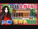 【キミガシネ】カイ編30日間生存エンディング【生存島】