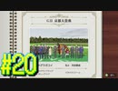【ダービースタリオン】マジでめざせ！G1全制覇！ダービースタリオン Strong new Start #20【実況プレイ】