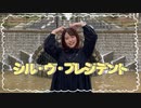 【誕生日】シル・ヴ・プレジデント【踊ってみた】