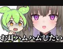 ずんだもんの耳をハムハムしようとする冥鳴ひまり
