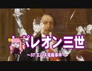 【歴史】ナポレオン三世 37～エムス電報事件～【琴葉姉妹】