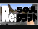 MOBを倒すと建物が出現する世界でサバイバル　-Re:50人クラフト#1【KUN】 