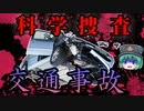 【ゆっくり解説】【科学捜査_交通事故】ひき逃げの驚きの検挙率！！