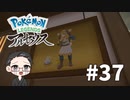 【大福さんの】 Pokémon LEGENDS アルセウス 【ゲーム実況】part37