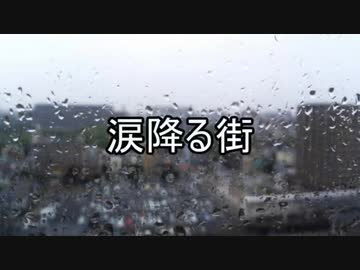 【涙を流しそうな君に曲作ってみた】涙降る街