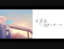 イリス・レヴィガータ / StarTrine feat.可不