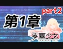 【要塞少女】 第1章「鉱山の町で」 part2【プレイ動画】