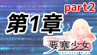 【要塞少女】 第1章「鉱山の町で」 part2【プレイ動画】