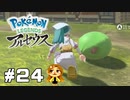 【Pokémon LEGENDS アルセウス】キャベツ捕まえた  #24