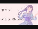 君が代　めろう（Merrow）