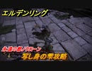 エルデンリング　写し身の雫攻略！永遠の都ノクローン　＃１５９【ELDEN RING】
