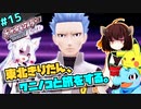 【ポケモンBDSP】東北きりたん、ワニノコと旅をする。part15【VOICEROID＋ゆっくり実況】