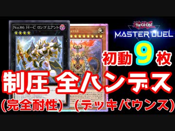 【ロンゴミtierra】最強制圧と最強ハンデス。相手は何もできない。【マスターデュエル】