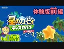 （体験版）ロボ勇者の、星のカービィディスカバリーで実況学習前編【VTuber】