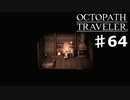 【steam】オクトパストラベラー実況プレイ　Part64