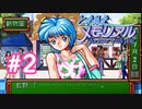 初めてのときメモ ＃2