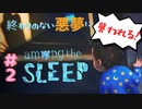 【ニンテンドーSwich】悪夢を彷徨うゲームが怖すぎる #2