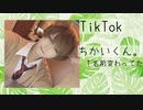 【TikTok】ちかいくん。