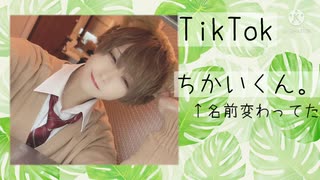 【TikTok】ちかいくん。