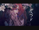 デスベッド / 可不