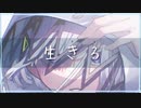 いのちをかけて『生きる』歌ってみた【つむり】