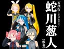 【『万代行・蛇川葱人』10周年記念】万代行・蛇川葱人☆ベスセレクション【MMDマンガ】