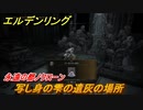 エルデンリング　写し身の雫の遺灰の場所！永遠の都ノクローン　強くて使える遺灰　＃１６０【ELDEN RING】