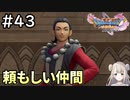 #43【女性実況】ドラゴンクエスト11Sで癒される！頼もしい仲間(ドラクエ11s)