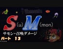 [ゆっくり実況]　S(u)M(mon)縛り　パート１３　[Terraria]