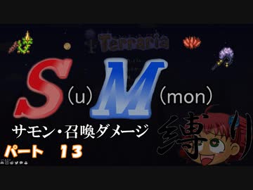 [ゆっくり実況]　S(u)M(mon)縛り　パート１３　[Terraria]