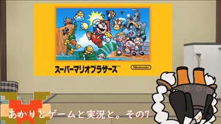 【VOICEROID実況】あかりとゲームと実況と。その7【スーパーマリオブラザーズ】