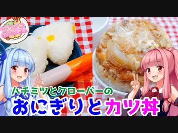 【漫画飯再現料理祭2022】ハチミツとクローバーのおにぎりとカツ丼【VOICEROIDキッチン】