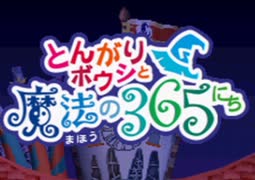 【女性のんびり実況】とんがりボウシと魔法の365にち《単発実況》