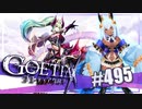 【#495】ゴエティアクロス◆悪魔少女×マルチプレイRPG【実況】
