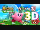 【星のカービィ ディスカバリー】春だ！桜だ！ピンクだ！カービィだ！