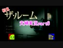 【夫婦実況】ザ・ルーム　初見プレイ　やってみた。　Part6【えす魂】