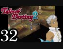 【初見実況】1からの、がっつり テイルズ オブ デスティニー2 part32